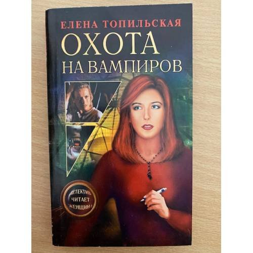 Охота на вампиров