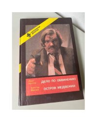 Дело по обвинению. Остров медвежий