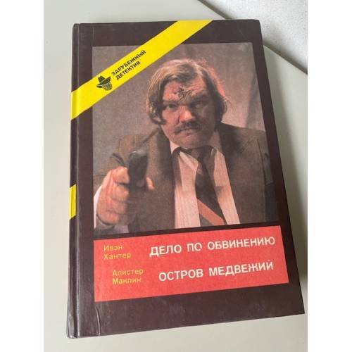 Дело по обвинению. Остров медвежий