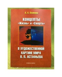 Концепты "Жизнь" и "Смерть" В художественной картине мира В.П. Астафьева