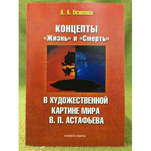 Концепты "Жизнь" и "Смерть" В художественной картине мира В.П. Астафьева