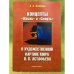 Концепты "Жизнь" и "Смерть" В художественной картине мира В.П. Астафьева