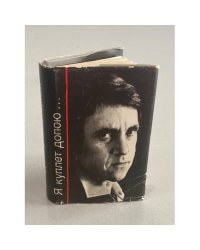Владимир Высоцкий. Я куплет допою… Песни для кино.