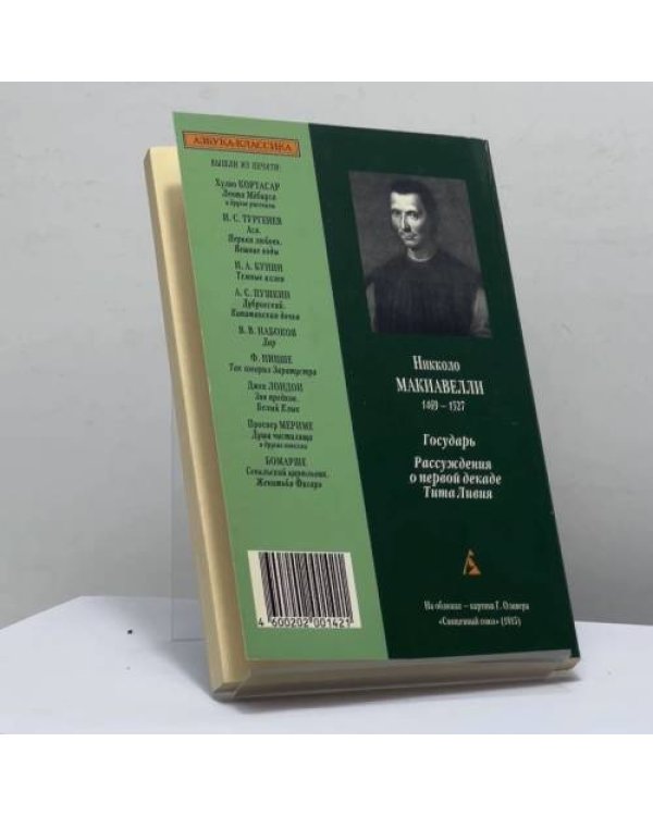 Дополнительное изображение книги «Государь. Рассуждения о первой декаде Тита Ливия»