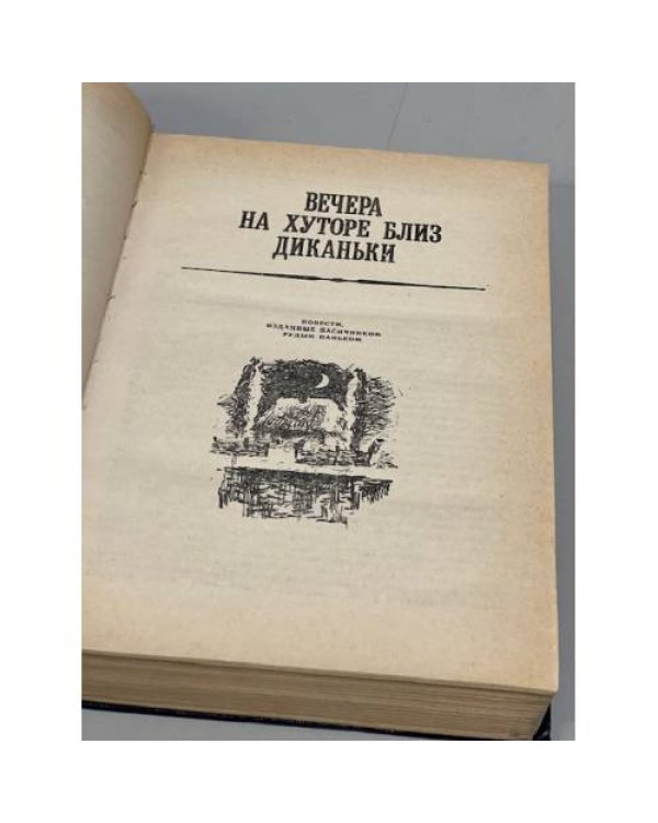 Дополнительное изображение книги «Вечера на хуторе близ Диканьки»