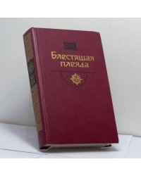 Блестящая плеяда