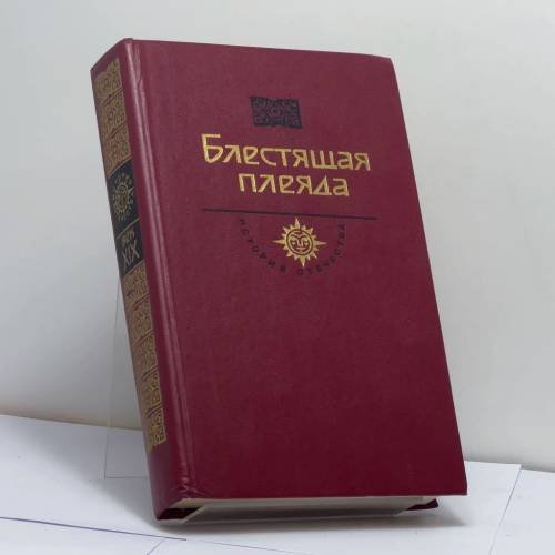 Обложка книги «Блестящая плеяда» — С. М. Степняк-Кравчинский