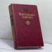 Обложка книги «Блестящая плеяда» — С. М. Степняк-Кравчинский