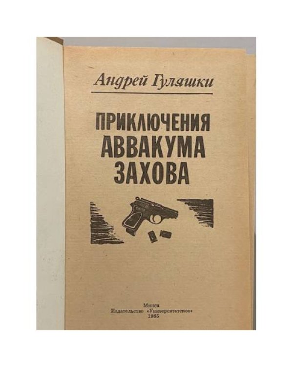Дополнительное изображение книги «Приключения Аввакума Захова»