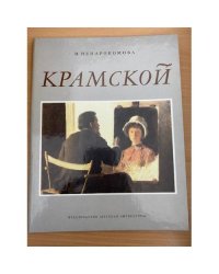 Крамской