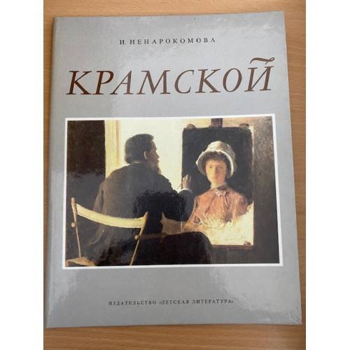 Крамской