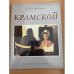 Крамской