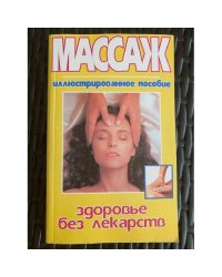 Массаж - здоровье без лекарств
