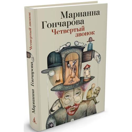 Обложка книги «Четвертый звонок» — Марианна Гончарова, ISBN 9785389057135