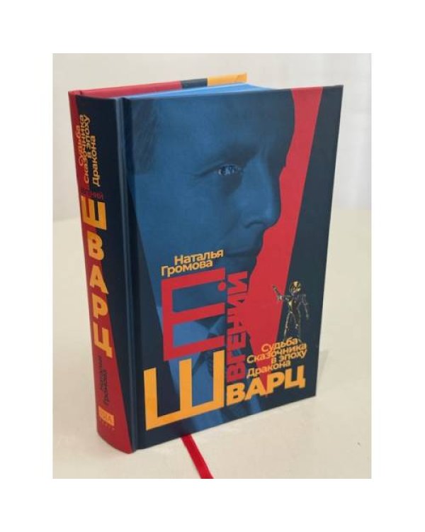 Евгений Шварц. Судьба Cказочника в эпоху Дракона (подарочное издание)