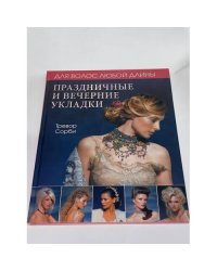 Праздничные и вечерние укладки. Для волос любой длины