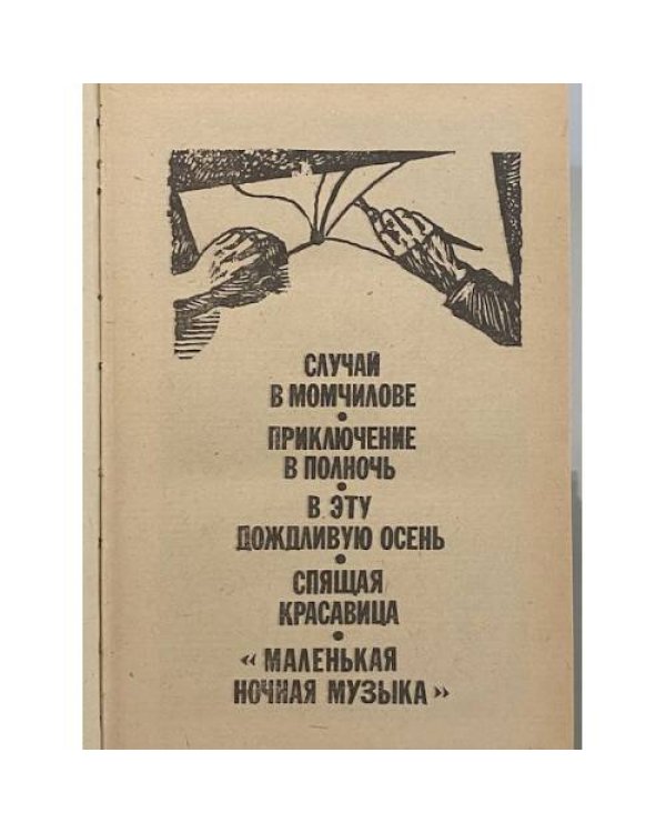 Дополнительное изображение книги «Приключения Аввакума Захова»