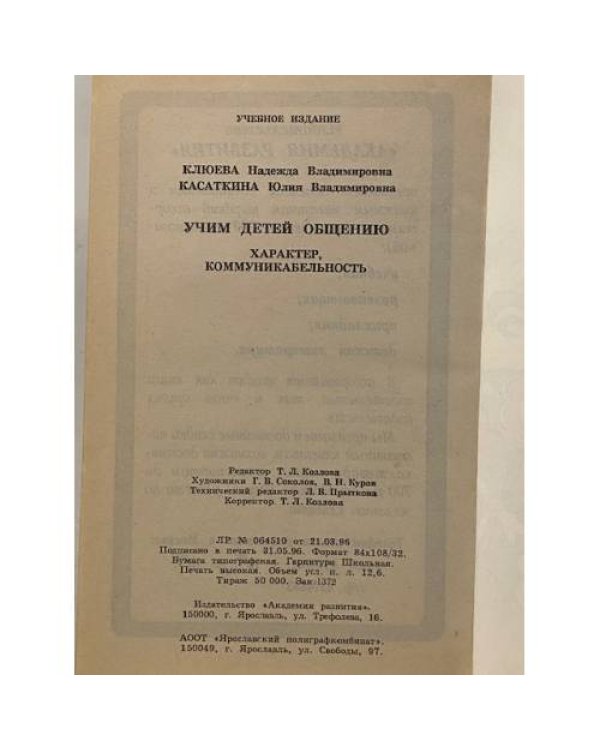 Учим детей общению. Характер, коммуникабельность. Популярное пособие для родителей и педагогов