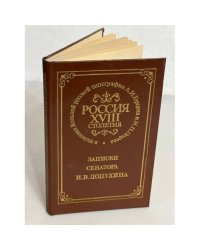 Россия XVIII столетия. Записки сенатора И. В. Лопухина