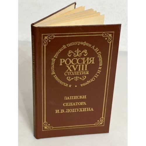 Россия XVIII столетия. Записки сенатора И. В. Лопухина