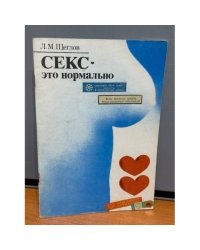 Секс - это нормально