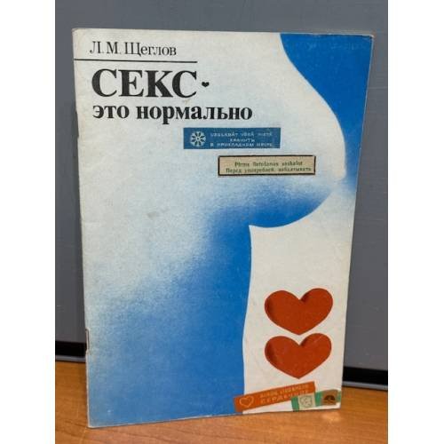 Обложка книги «Секс - это нормально» — Не указан