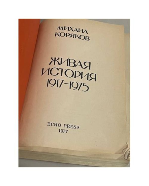 Живая история, 1917-1975