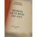 Живая история, 1917-1975