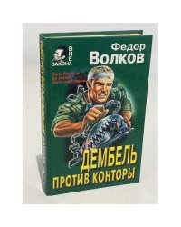 Дембель против конторы