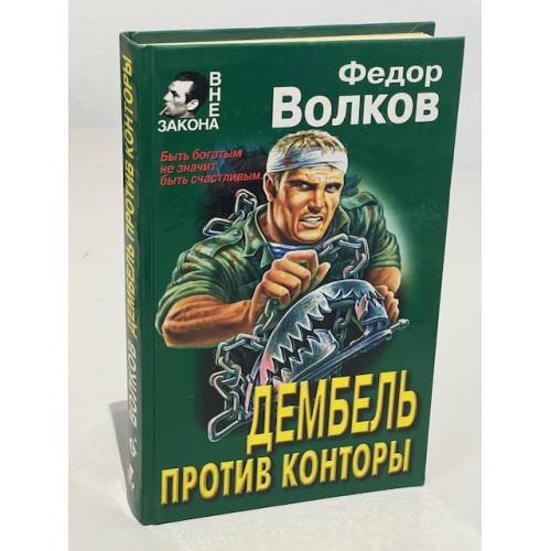 Дембель против конторы