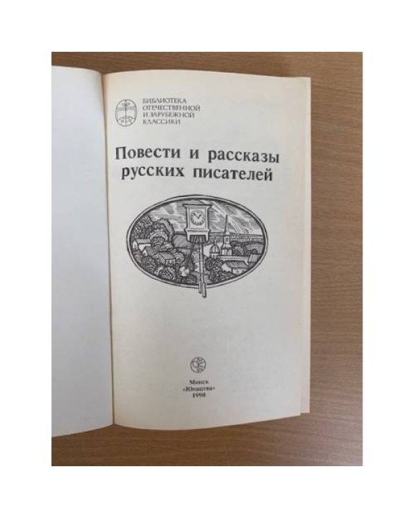 Повести и рассказы русских писателей