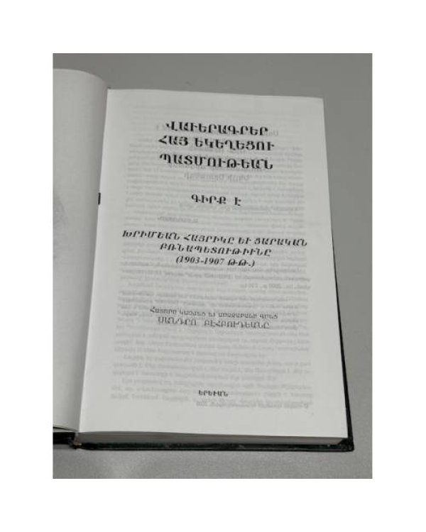 Վավերագրեր Հայ Եկեղեցու Պատմության. Գիրք Ե. Խրիմեան Հայրիկ եւ ժամանակի քաղաքականությունը (1903–1907 թթ.)   Документы по истории Армянской Церкви. Книга V. Хримян Айрик и политика своего времени (1903–1907 гг.)