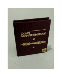 Осип Мандельштам