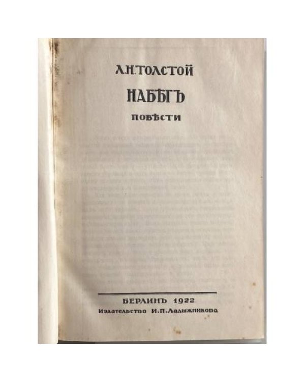 Л. Н. Толстой. Набег. Повести.