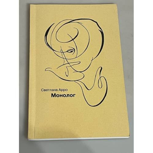 Светлана Арро. Монолог
