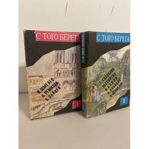 Обложка книги «С того берега. Писатели русского зарубежья о России (комплект из 2 книг)» — Осоргин М. А., Несмелов А. И., Газданов Г.И., Ремизов А. М., Зайцев Б. К., Набоков В. В., Бунин И. А., Шмелев И. С., ISBN 5758500178
