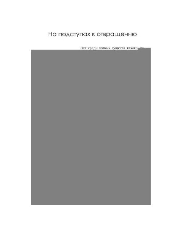 Дополнительное изображение книги «Силы ужаса. Эссе об отвращении»