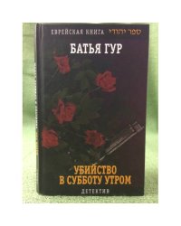 Убийство в субботу вечером