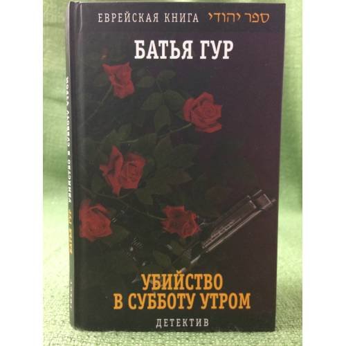 Убийство в субботу вечером