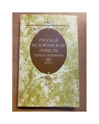 Русская историческая повесть первой половины XIX века