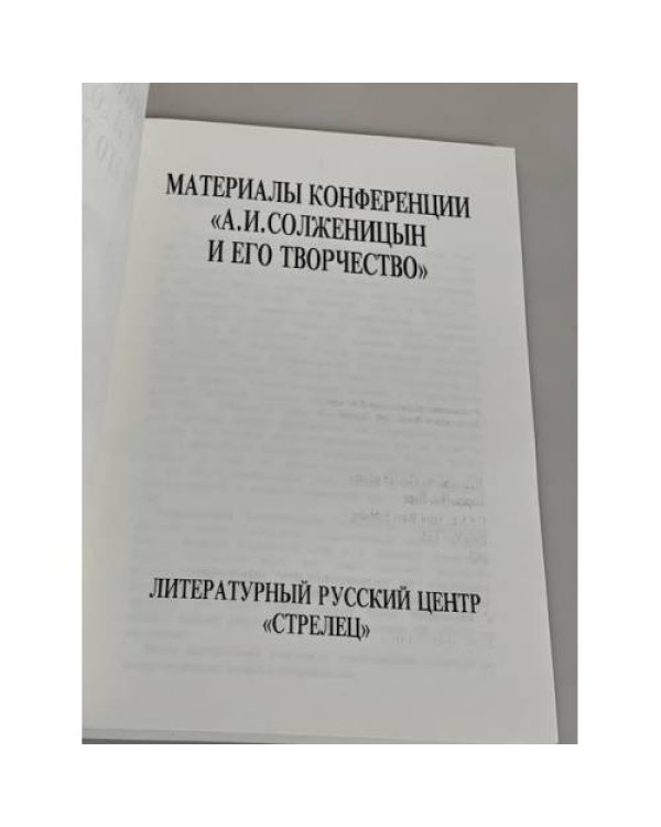 Материалы конференции "А. И. Солженицын и его творчество“