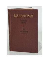 Записки врача. На японской войне.  