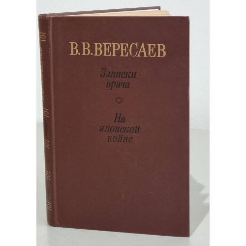 Обложка книги «Записки врача. На японской войне.» — В. В. Вересаев