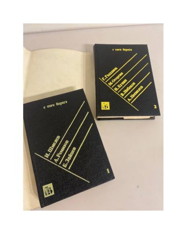 Дополнительное изображение книги «С того берега. Писатели русского зарубежья о России (комплект из 2 книг)»