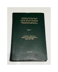 Վավերագրեր Հայ Եկեղեցու Պատմության. Գիրք Ե. Խրիմեան Հայրիկ եւ ժամանակի քաղաքականությունը (1903–1907 թթ.)   Документы по истории Армянской Церкви. Книга V. Хримян Айрик и политика своего времени (1903–1907 гг.)