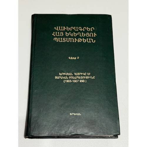 Վավերագրեր Հայ Եկեղեցու Պատմության. Գիրք Ե. Խրիմեան Հայրիկ եւ ժամանակի քաղաքականությունը (1903–1907 թթ.)   Документы по истории Армянской Церкви. Книга V. Хримян Айрик и политика своего времени (1903–1907 гг.)