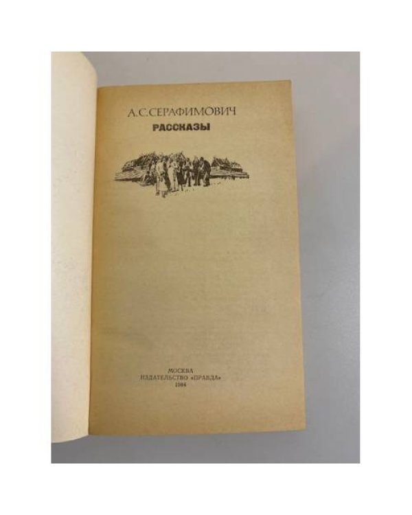 Дополнительное изображение книги «А. С. Серафимович. Рассказы»
