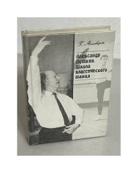 Александр Пушкин. Школа классического танца