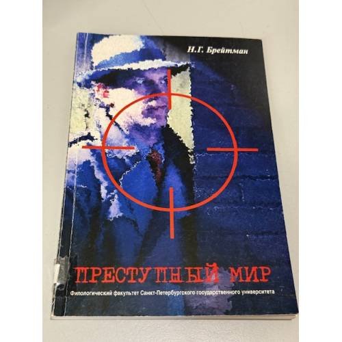Обложка книги «Преступный мир» — Брейтман Григорий Наумович