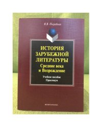 История зарубежной литературы. Средние века и возрождение: Учебное пособие: Практикум